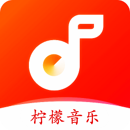 柠檬音乐最新版免费