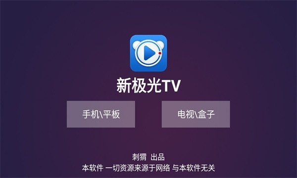 新极光tv软件