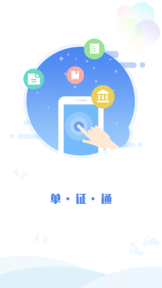 单证通app开票软件