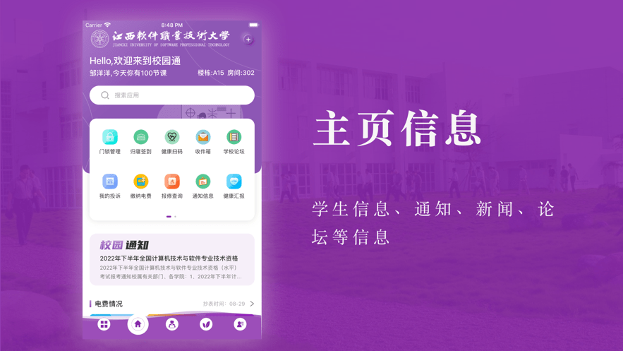 江西软件职业技术大学校园通app