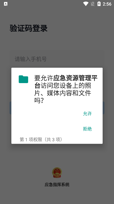 如皋应急管理平台app