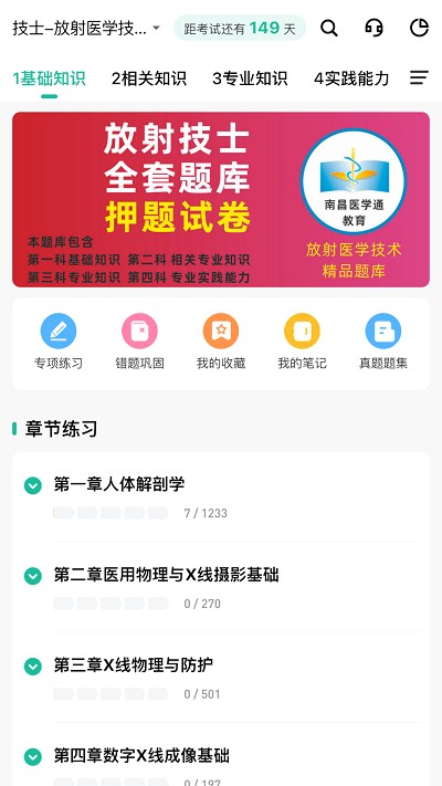 影像技师题库app