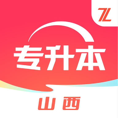 之了山西专升本app