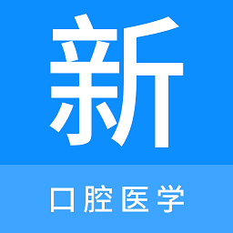 口腔医学新题库app