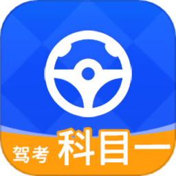 考驾照科目一点通app最新版