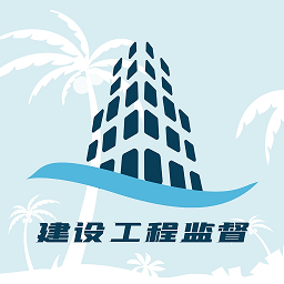 海南建设工程监督APP