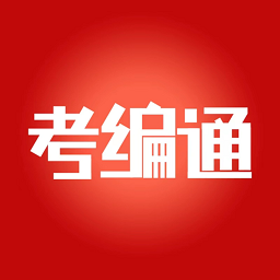 考编通官方版