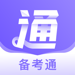 备考通app