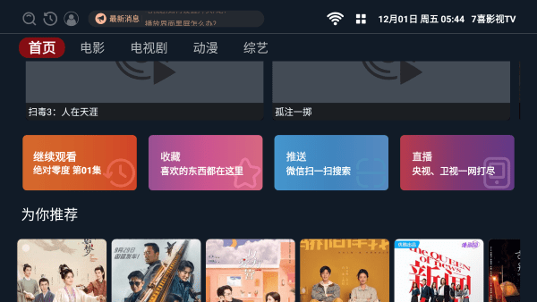 7喜影视tv最新免费电视盒子版