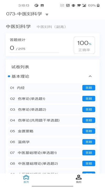 中医妇科学新题库app