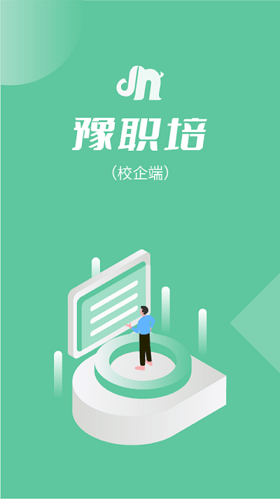 豫职培校企端app