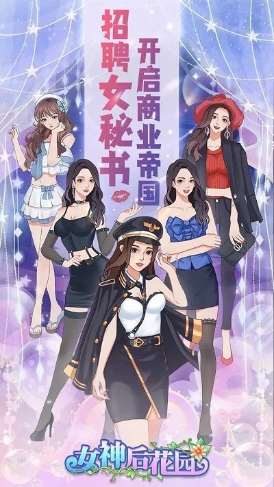 女神后花园官方版