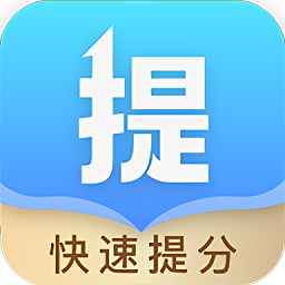 科学提分app官方版