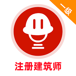 一级注册建筑师app