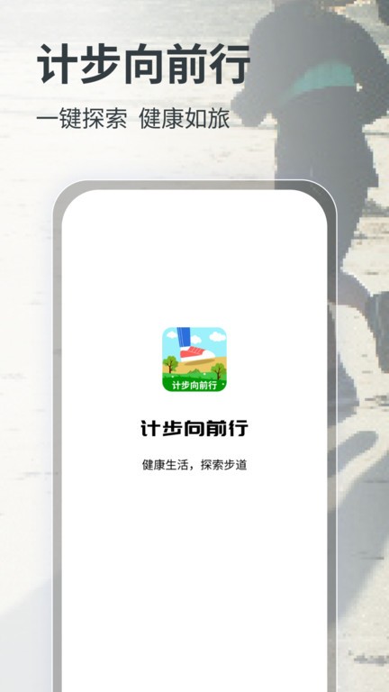 计步向前行app