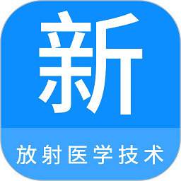 放射医学技术新题库app