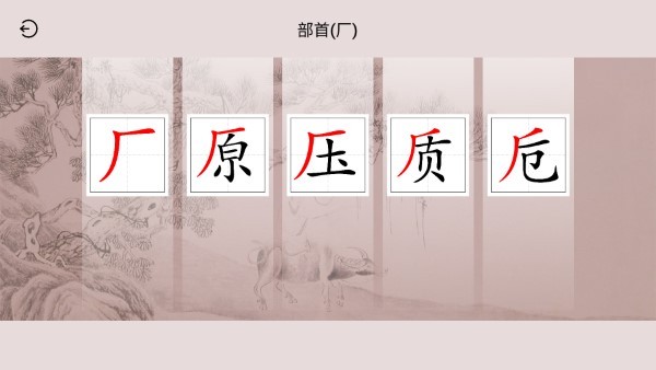 楮先生说文写字app