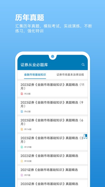 证券从业必题库app