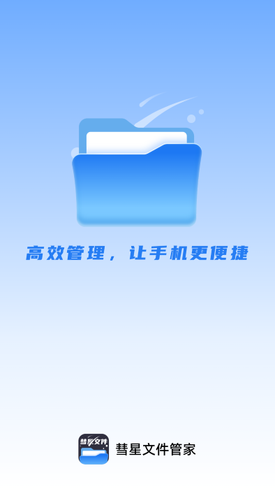 彗星文件管家app