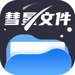 彗星文件管家app