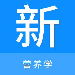 营养学新题库app