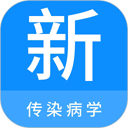 传染病学新题库app