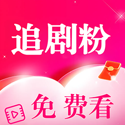 追剧粉app官方版