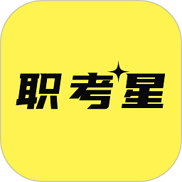 职考星app