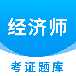 经济师考证题库app