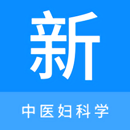 中医妇科学新题库app