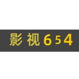 影视654app最新版