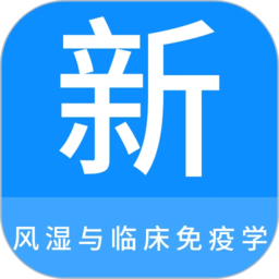 风湿与临床免疫学新题库app手机版