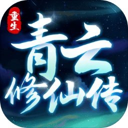 重生之青云修仙传最新版