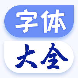 个性手机字体app