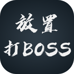 放置打boss游戏