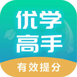 优学高手app