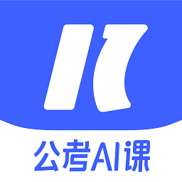 一起公考ai课app