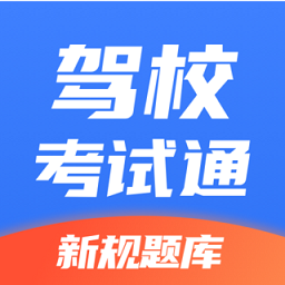 驾校考试通app