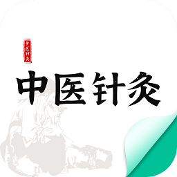 中医针灸app