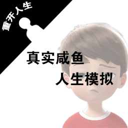 真实咸鱼人生模拟游戏