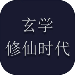 玄学修仙时代最新版