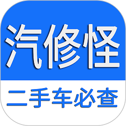 汽修怪app官方版