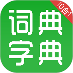 汉语字典和成语词典app