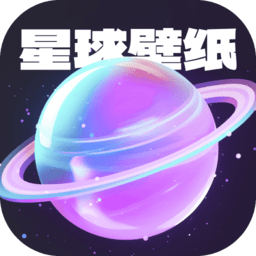 星球壁纸软件