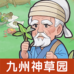 九州神草园游戏最新版