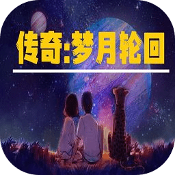 传奇梦月轮回游戏