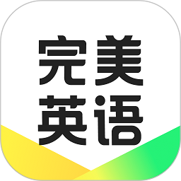 万词王新概念APP(改名完美英语)