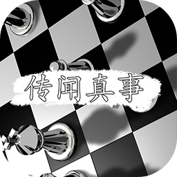 传闻真事游戏手机版