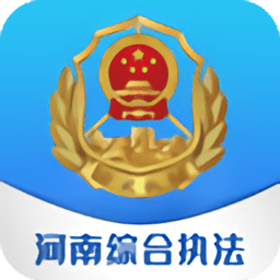 河南综合执法app最新版