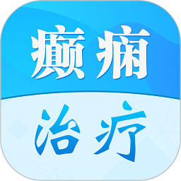 癫痫治疗app